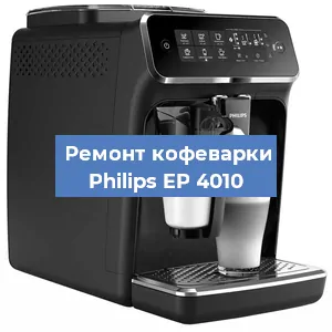 Замена дренажного клапана на кофемашине Philips EP 4010 в Краснодаре